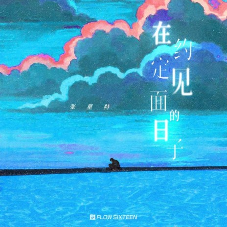 在约定见面的日子 | Boomplay Music