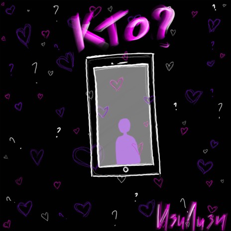 Кто? | Boomplay Music