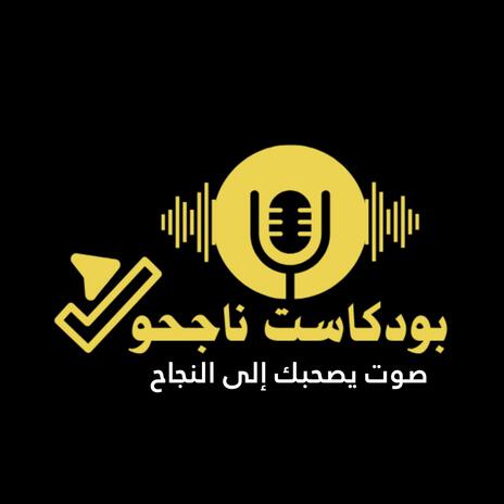 ناجحون | Boomplay Music