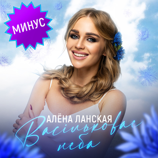 Васiльковае неба (МИНУС)