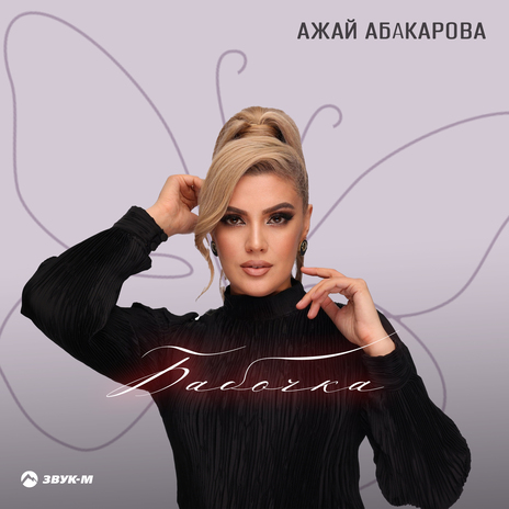 Бабочка | Boomplay Music