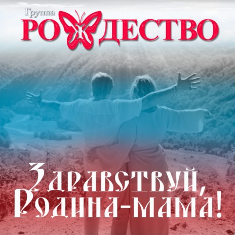 Здравствуй, Родина - мама! | Boomplay Music