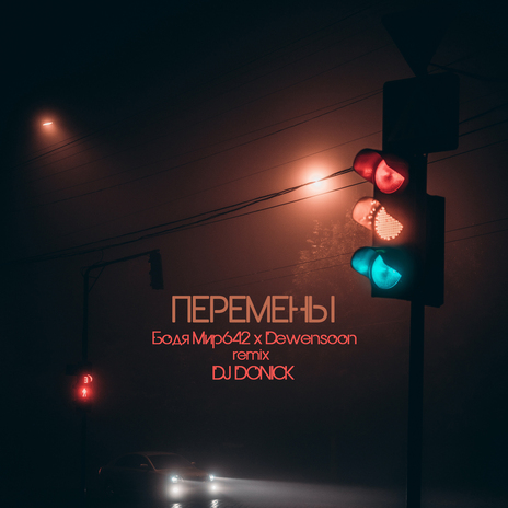 Перемены (DJ DONICK Remix) ft. Dewensoon | Boomplay Music