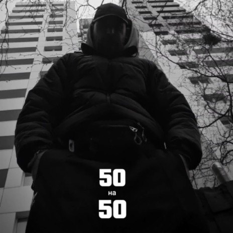 50/50 | Boomplay Music