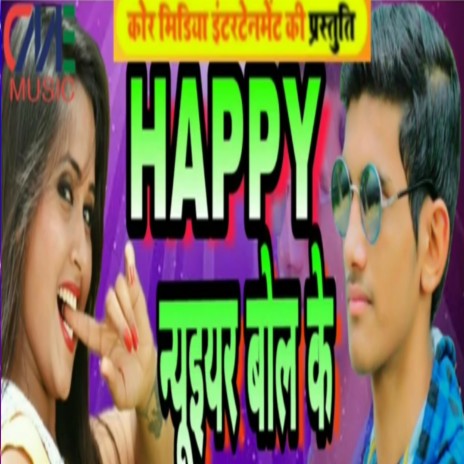 Happy New Year Bol Ke (Bhojpuri Song) | Boomplay Music