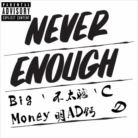 Never Enough ft. 不太聪明AD钙, CD & 西安说唱联盟 | Boomplay Music