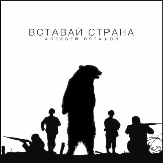 Вставай страна