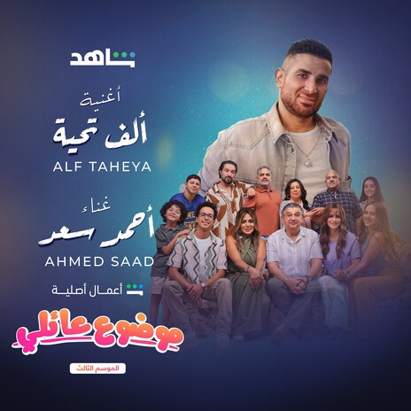 Alf Taheya (Family Matter 3) | Boomplay Music