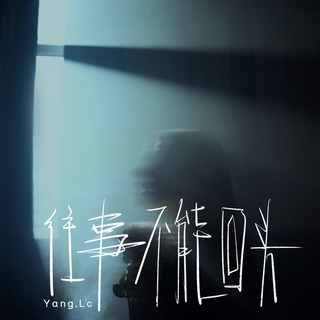 往事不能回头 lyrics | Boomplay Music