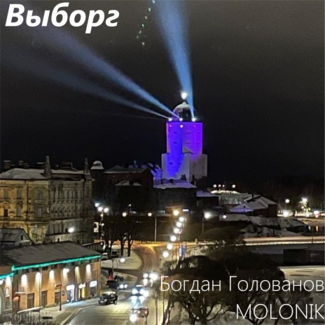Выборг ft. MOLONIK | Boomplay Music