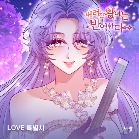 LOVE 특별시 | Boomplay Music