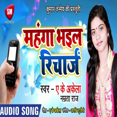 Mahanga Bhail Recharge (Bhojpuri) ft. Namrta Raj | Boomplay Music