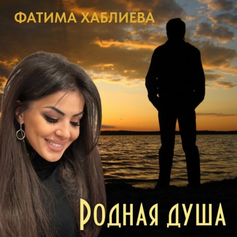 Родная душа | Boomplay Music