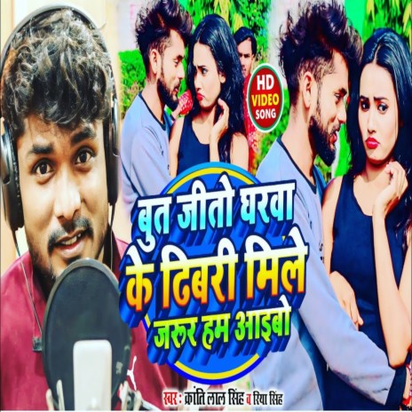 But Jeeto Gharwa Ke Dhibari Mile Jarur Hum Aibo ft. Riya Singh | Boomplay Music