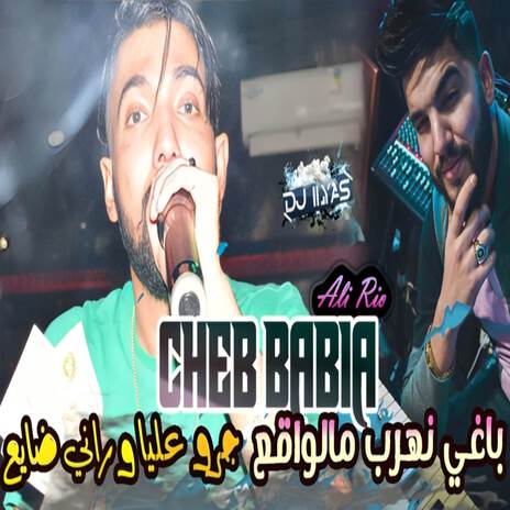 باغي نهرب من الواقع ft. DJ ILyas | Boomplay Music