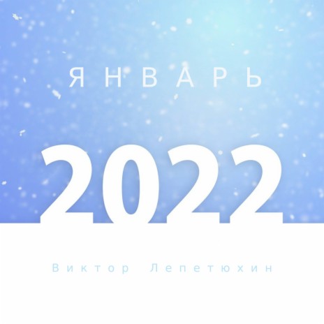 Январь 2022