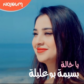 بسيمة بوعليلة يا خالة lyrics | Boomplay Music