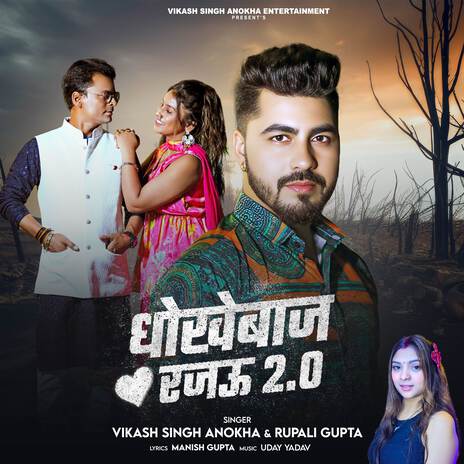 Dhokebaz Rajau 2.0 ft. Rupali Gupta | Boomplay Music