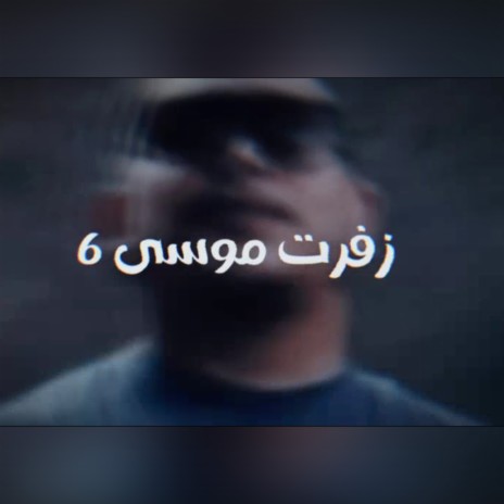 زفرت موسى 6 ft. Hossam Al Najm & Waleed Elhaz