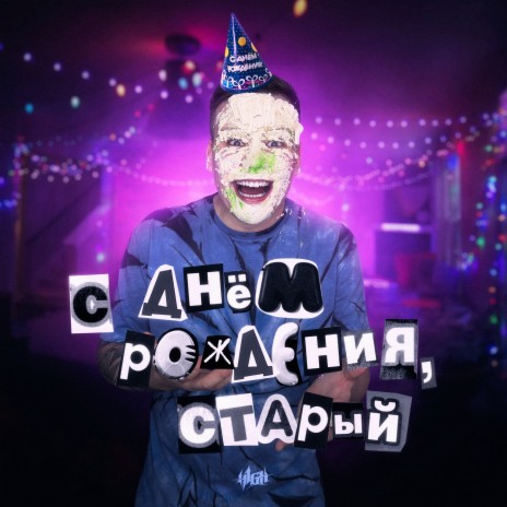 С днём рождения, старый (prod. by John Tao) | Boomplay Music