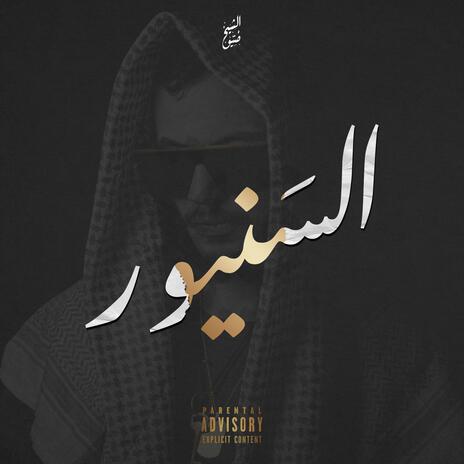 السَنيور | Boomplay Music