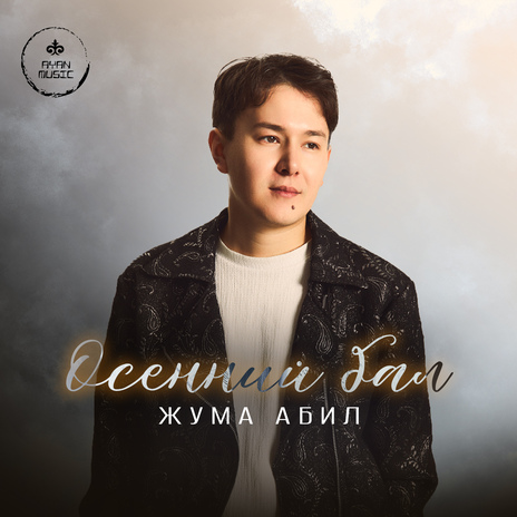 Осенний бал | Boomplay Music