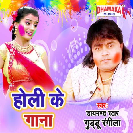 Holi Ke Gana | Boomplay Music