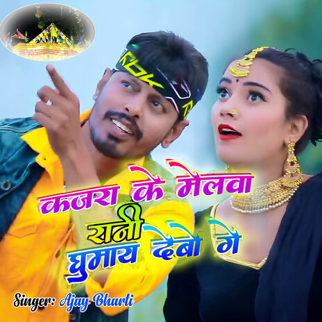 Kajara Ke Melwa Rani Ghumay Debo Ge (Remix) ft. Rv Abhinay | Boomplay Music