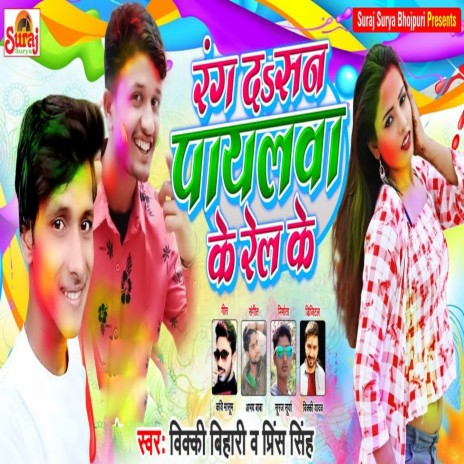 Rang Dasan Payalwa Ke Rel Ke ft. Prince Singh | Boomplay Music