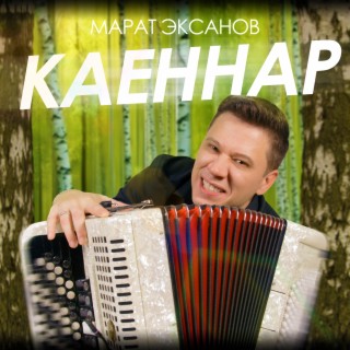 Каеннар