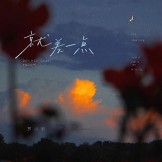 就差一点 (伴奏) lyrics | Boomplay Music