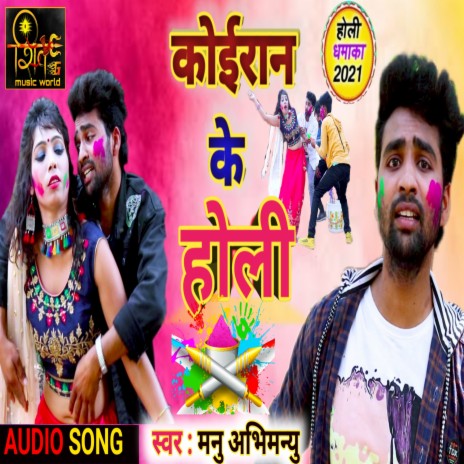 Koiran Ke Holi (Bhojpuri) | Boomplay Music