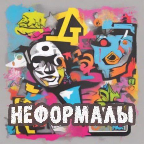 Неформалы | Boomplay Music