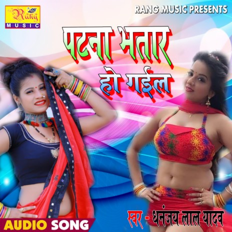 Patna Bhatar Ho Gail (Bhojpuri) | Boomplay Music