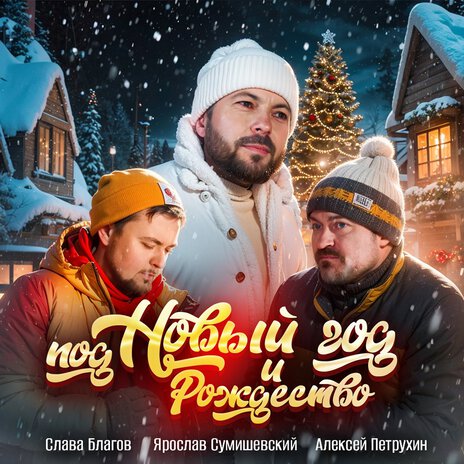 Под Новый год и Рождество ft. Алексей Петрухин & Слава Благов | Boomplay Music