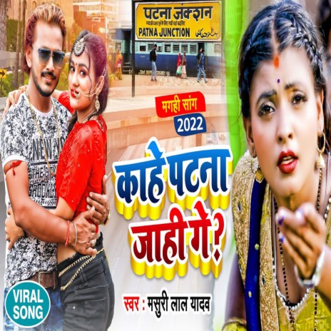 Kahe Patna Jahi Ge (Bhojpuri) | Boomplay Music