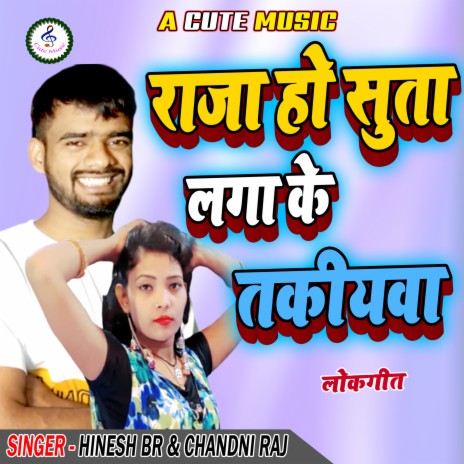 Raja Ho Suta Laga Ke Khatiyawa (Bhojpuri) ft. Chandni Raj