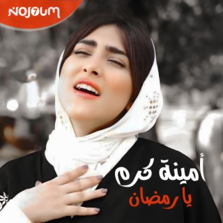 أمينة كرم - يا رمضان lyrics | Boomplay Music