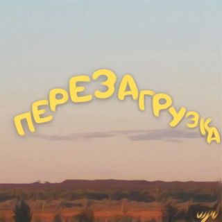 Перезагрузка