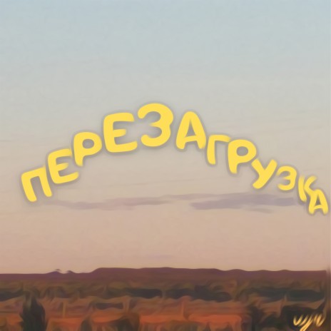 Перезагрузка | Boomplay Music