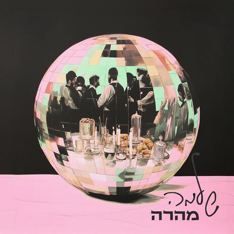 מהרה | Boomplay Music