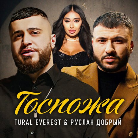 Госпожа ft. Руслан Добрый | Boomplay Music