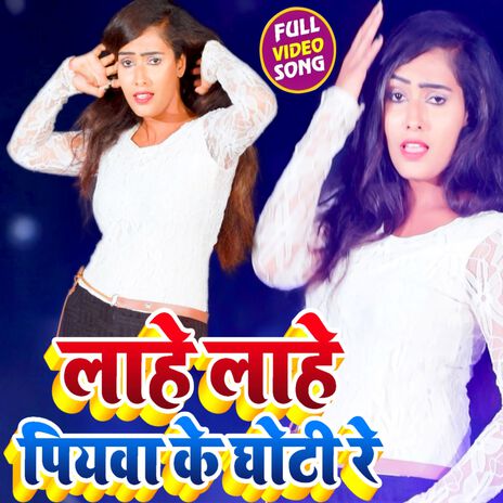 Lahe Lahe Piyawa Ke Ghoti Re | Boomplay Music