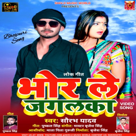 Bhor Le Jagalka (Bhojpuri) | Boomplay Music