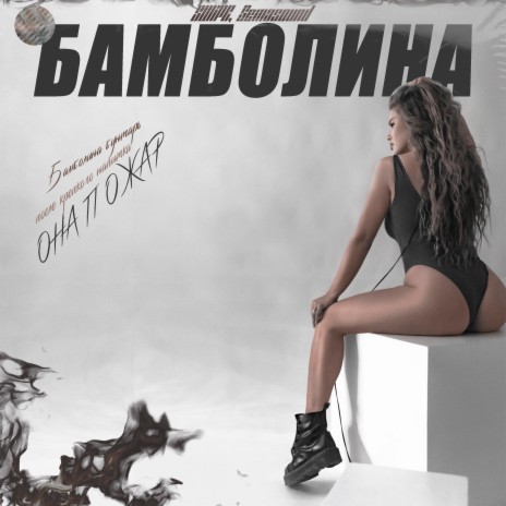 Бамболина ft. Semasound | Boomplay Music