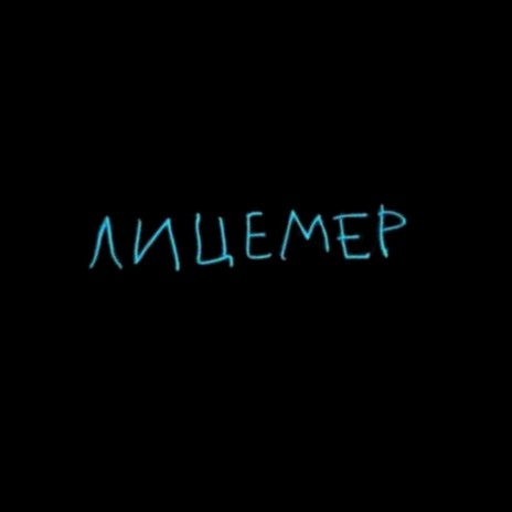 Лицемер | Boomplay Music