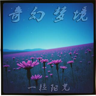 奇幻梦境