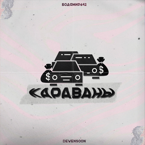 Караваны ft. Dewensoon | Boomplay Music