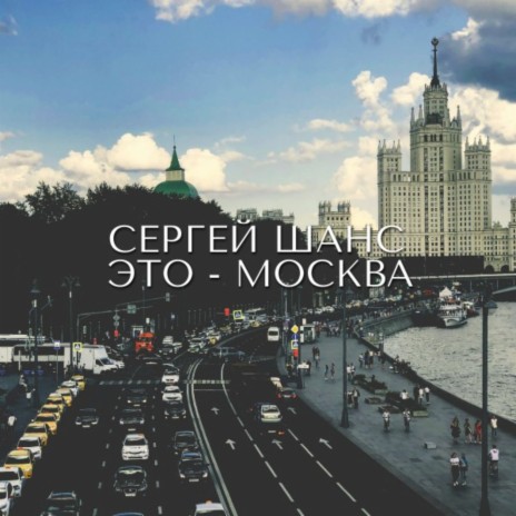 Это Москва | Boomplay Music