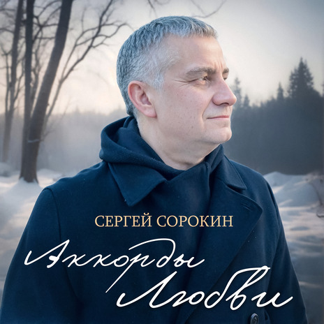 Аккорды любви | Boomplay Music